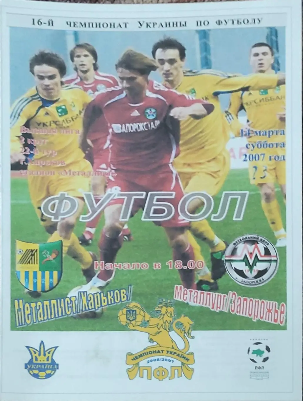 Металлист Харьков-Металлург Запорожье.14.04.2007.Чемпионат Украины.Спортканал.