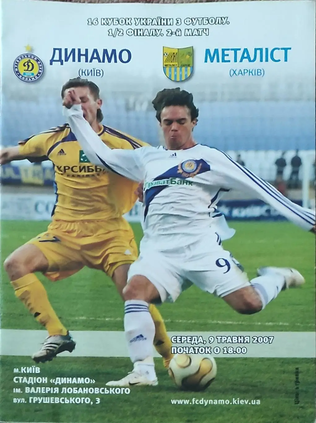 Динамо Киев -Металлист Харьков.9.05.2007.Кубок Украины.