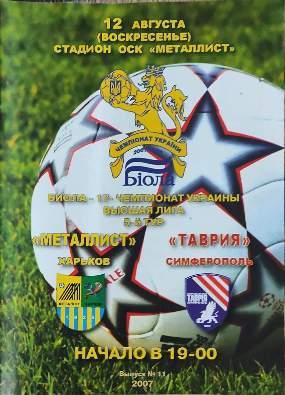 Металлист Харьков-Таврия Симферополь.12.08.2007.Чемпионат Украины.