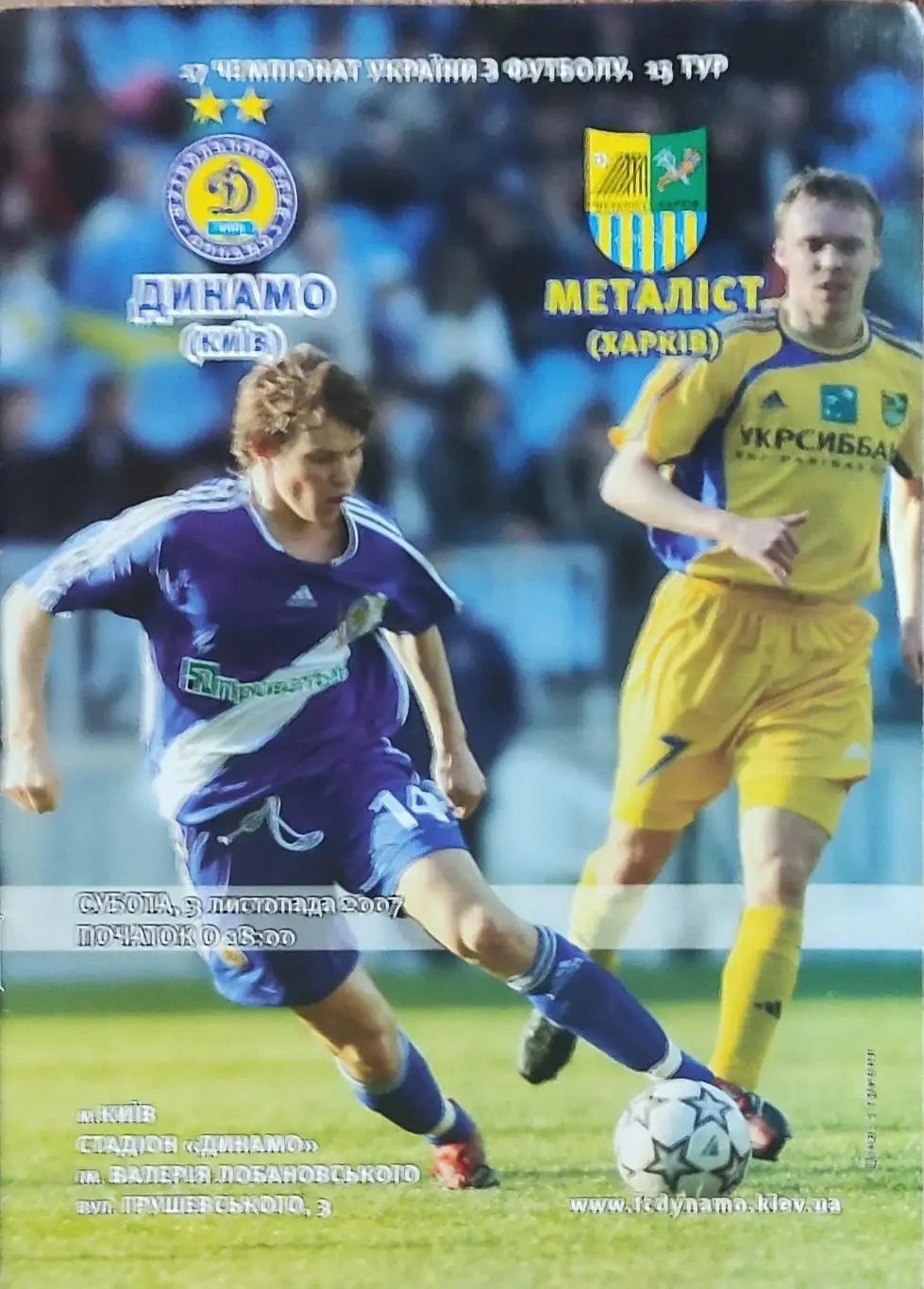 Динамо Киев-Металлист Харьков.3.11.2007.Чемпионат Украины.