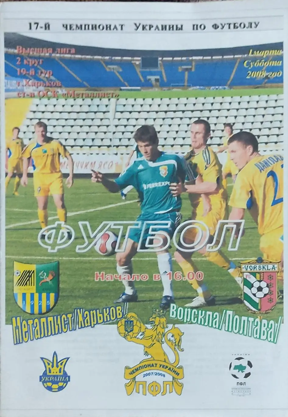 Металлист Харьков-Ворскла Полтава.1.03.2008.Чемпионат Украины.Спортканал.