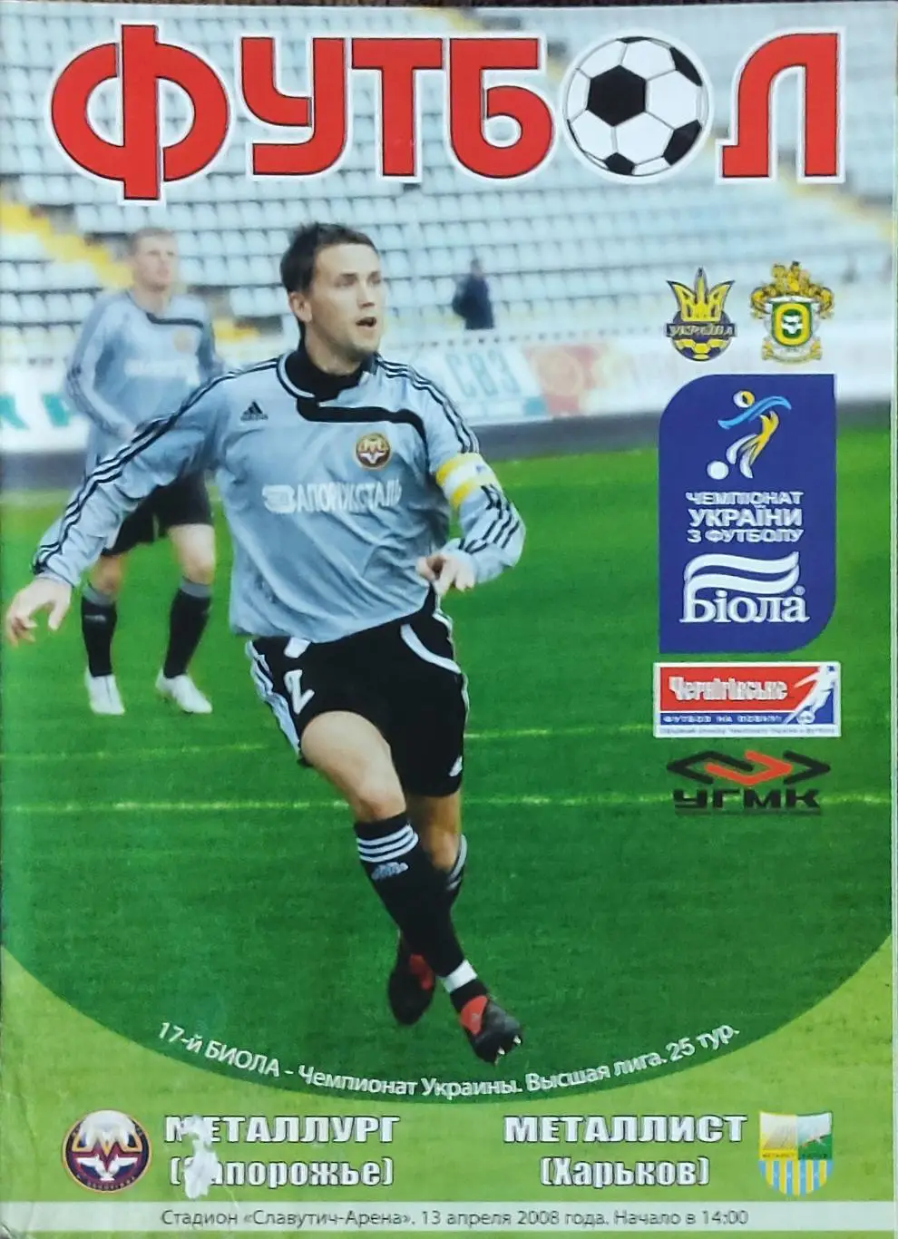 Металлург Запорожье -Металлист Харьков.13.04.2008.Чемпионат Украины.