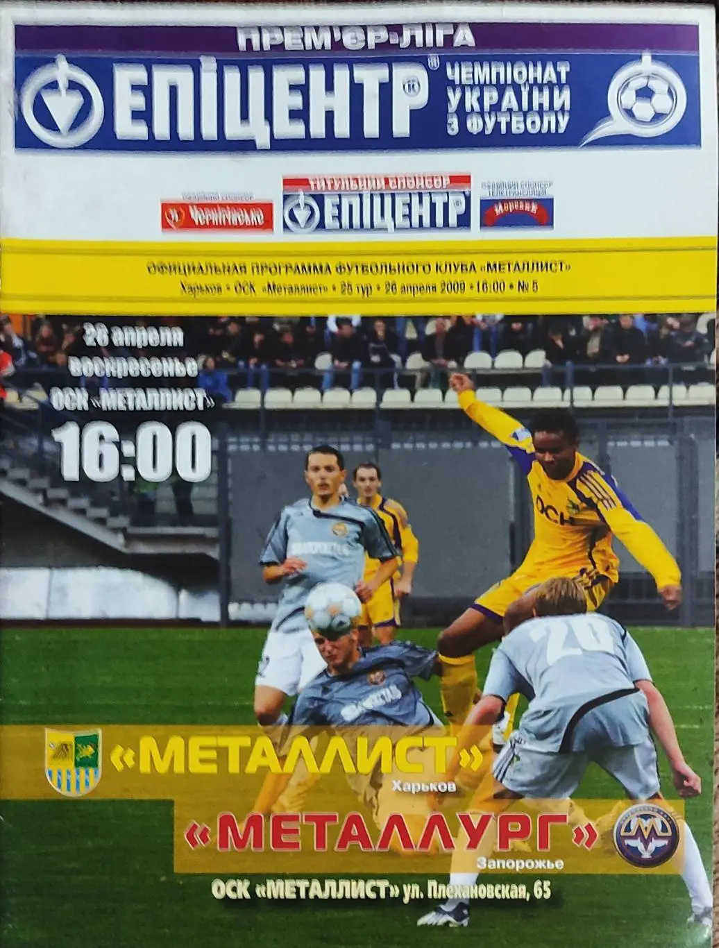 Металлист Харьков-Металлург Запорожье.26.04.2009.Чемпионат Украины.