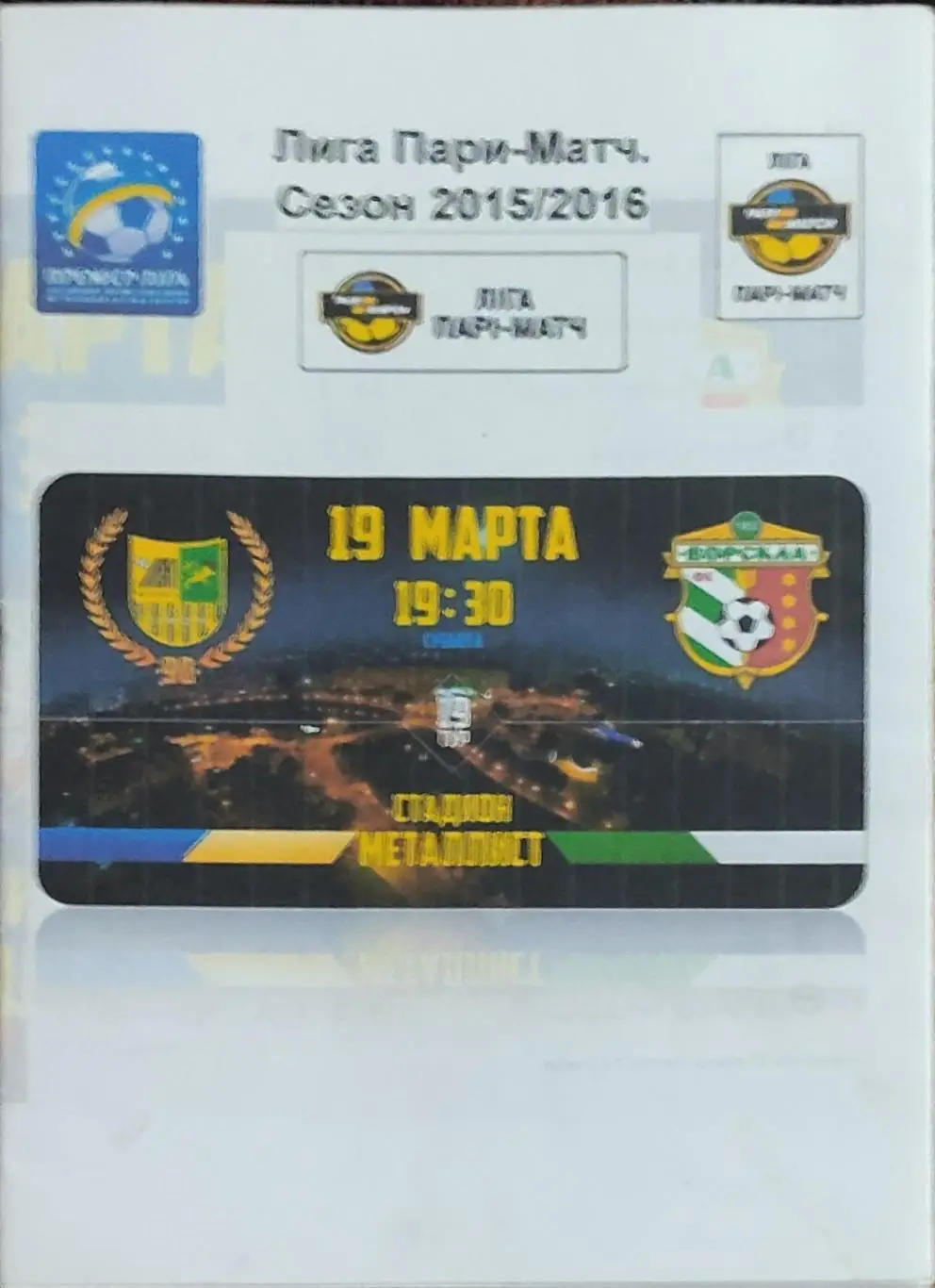 Металлист Харьков-Ворскла Полтава.19.03.2016.Чемпионат Украины.