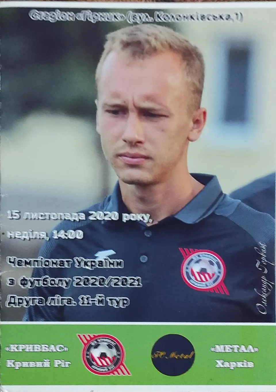 Кривбасс Кривой Рог -Металл Харьков.15.11.2020.Чемпионат Украины.