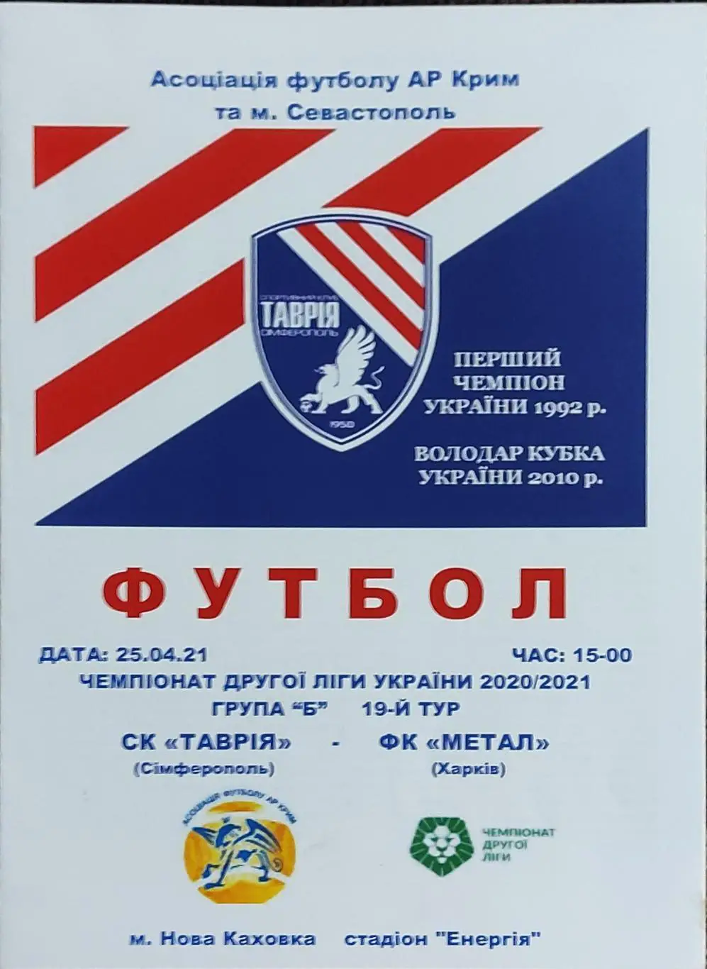 Таврия Симферополь-Металл Харьков.25.04.2021.Чемпионат Украины.