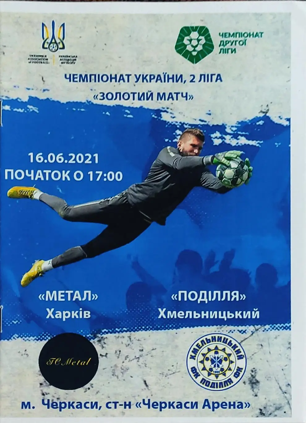 Металл Харьков-Подолье Хмельницкий.16.06.2021.Чемпионат Украины.