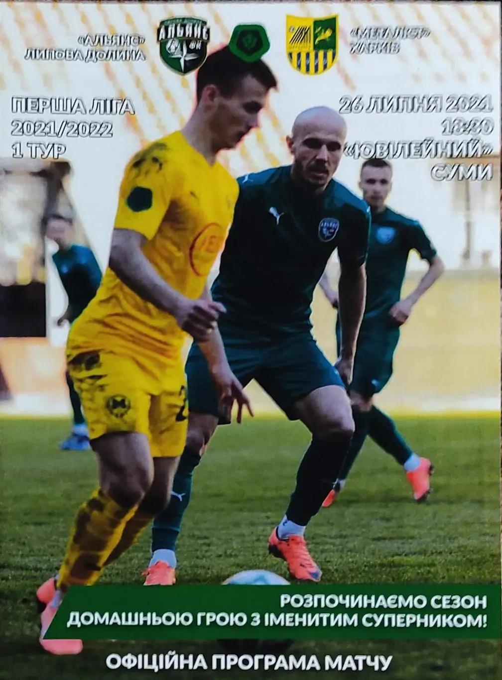 Альянс Липова Долина-Металлист Харьков.26.07.2021.Чемпионат Украины.