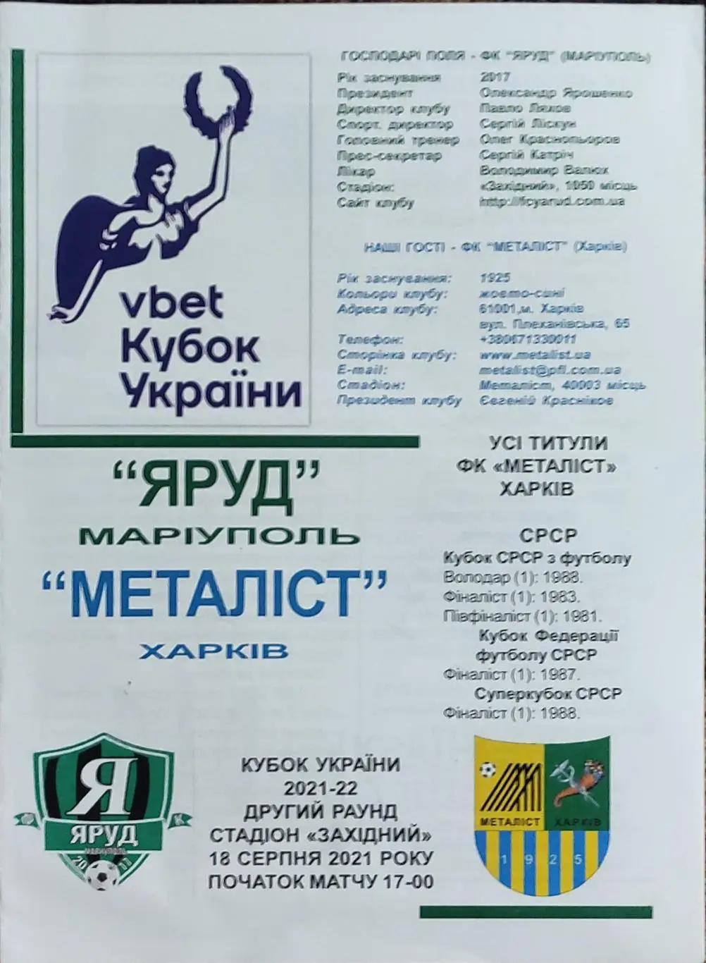 Яруд Мариуполь-Металлист Харьков.18.08.2021.Кубок Украины.