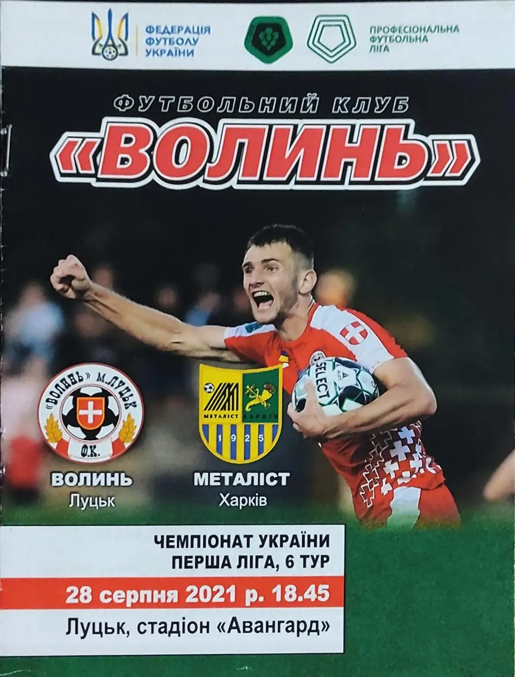 Волынь Луцк-Металлист Харьков.28.08.2021.Чемпионат Украины.