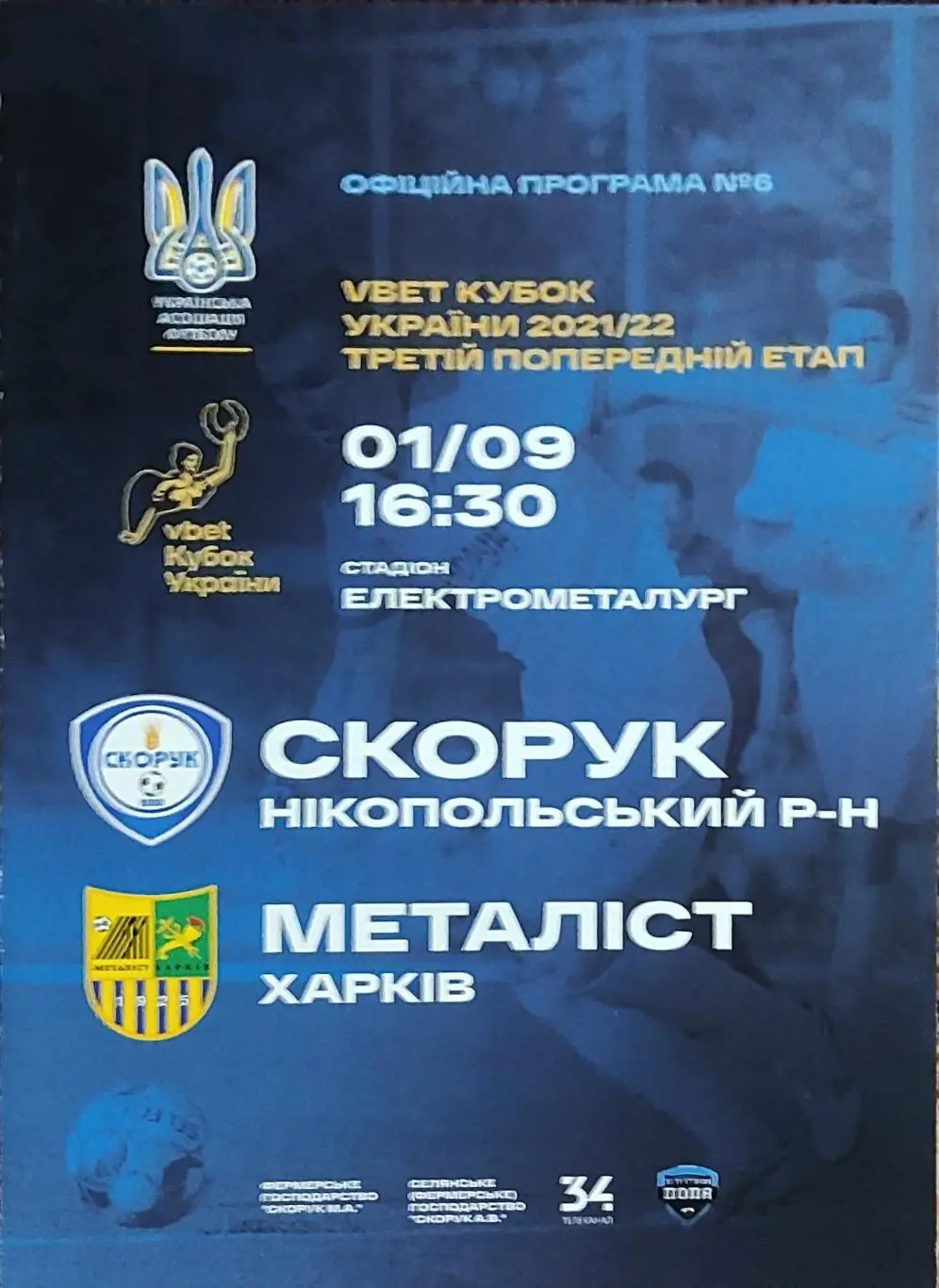 Скорук Никопольский р-н-Металлист Харьков.1.09.2021.Кубок Украины.