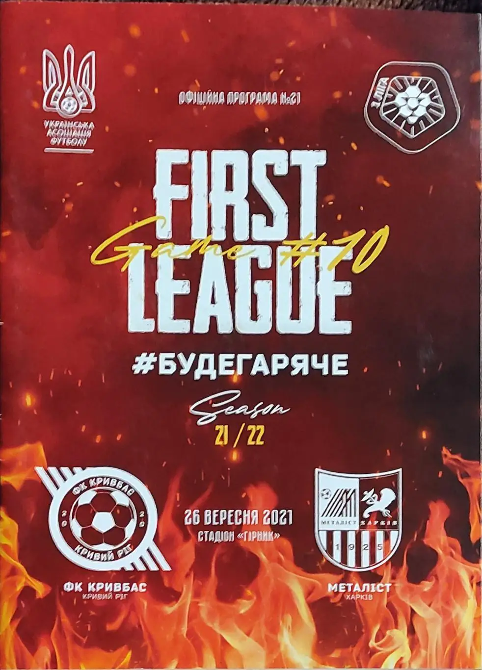 Кривбасс Кривой Рог-Металлист Харьков.26.09.2021.Чемпионат Украины.