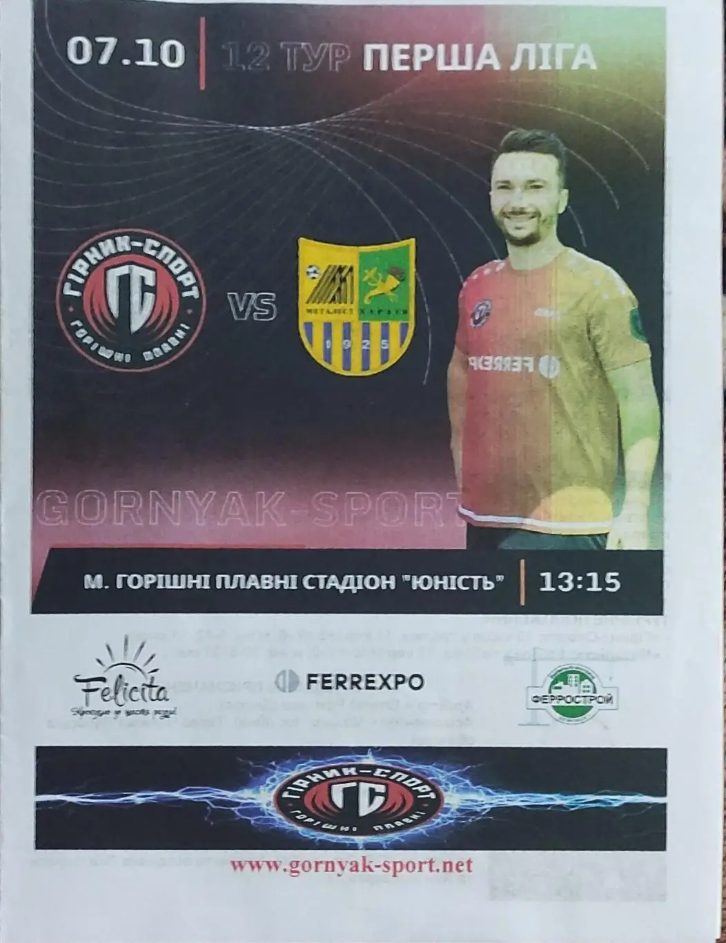 Горняк-Спорт Горишни Плавни-Металлист Харьков.7.10.2021.Чемпионат Украины.
