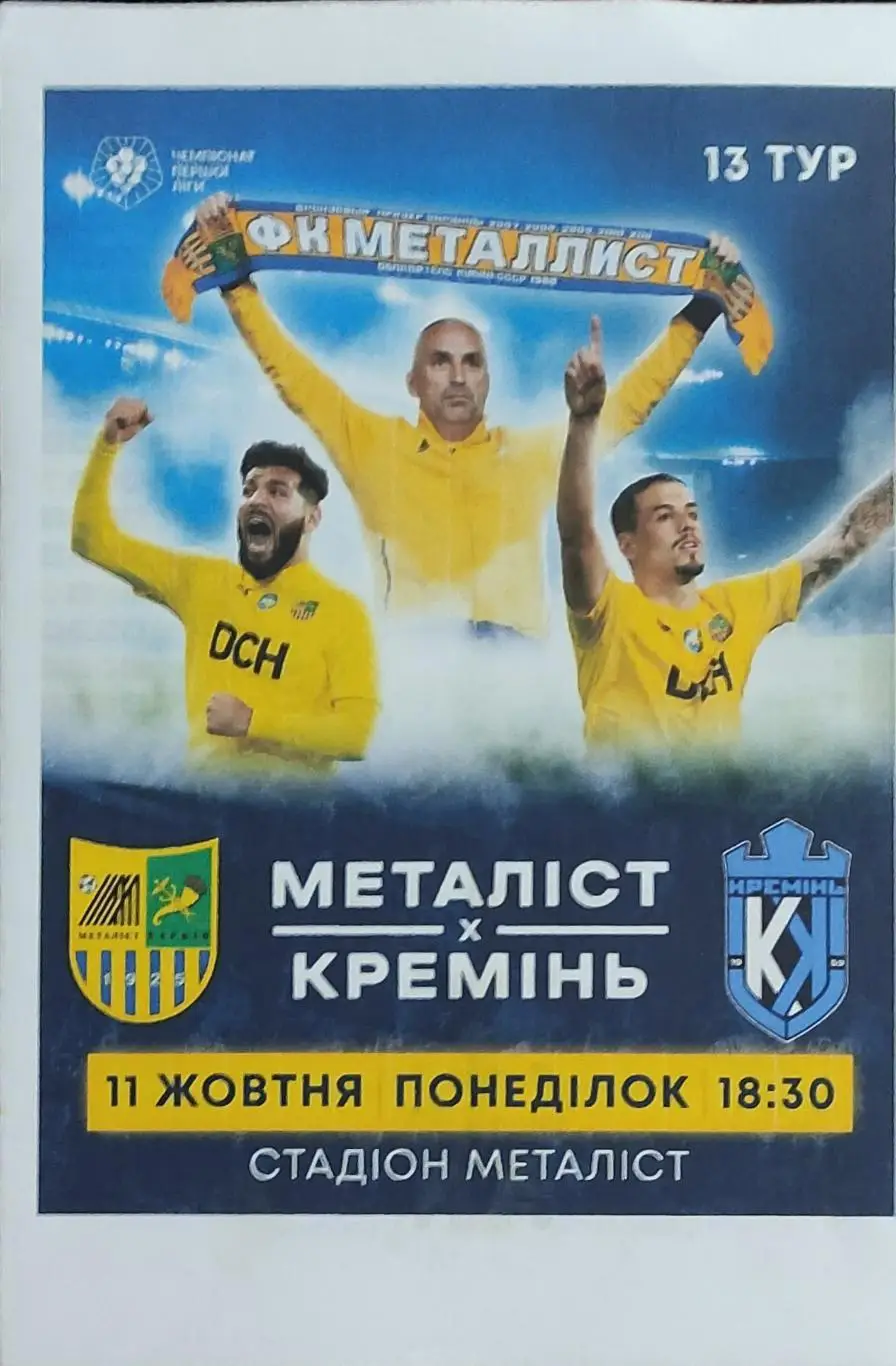 Металлист Харьков-Кремень Кременчуг.11.10.2021.Чемпионат Украины.