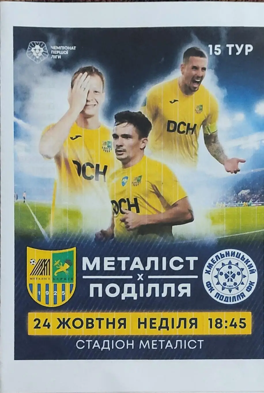 Металлист Харьков-Подолье Хмельницкий.24.10.2021.Чемпионат Украины.