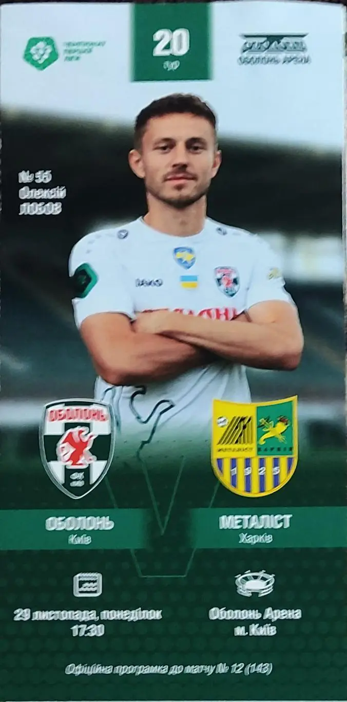Оболонь Киев-Металлист Харьков.29.11.2021.Чемпионат Украины.