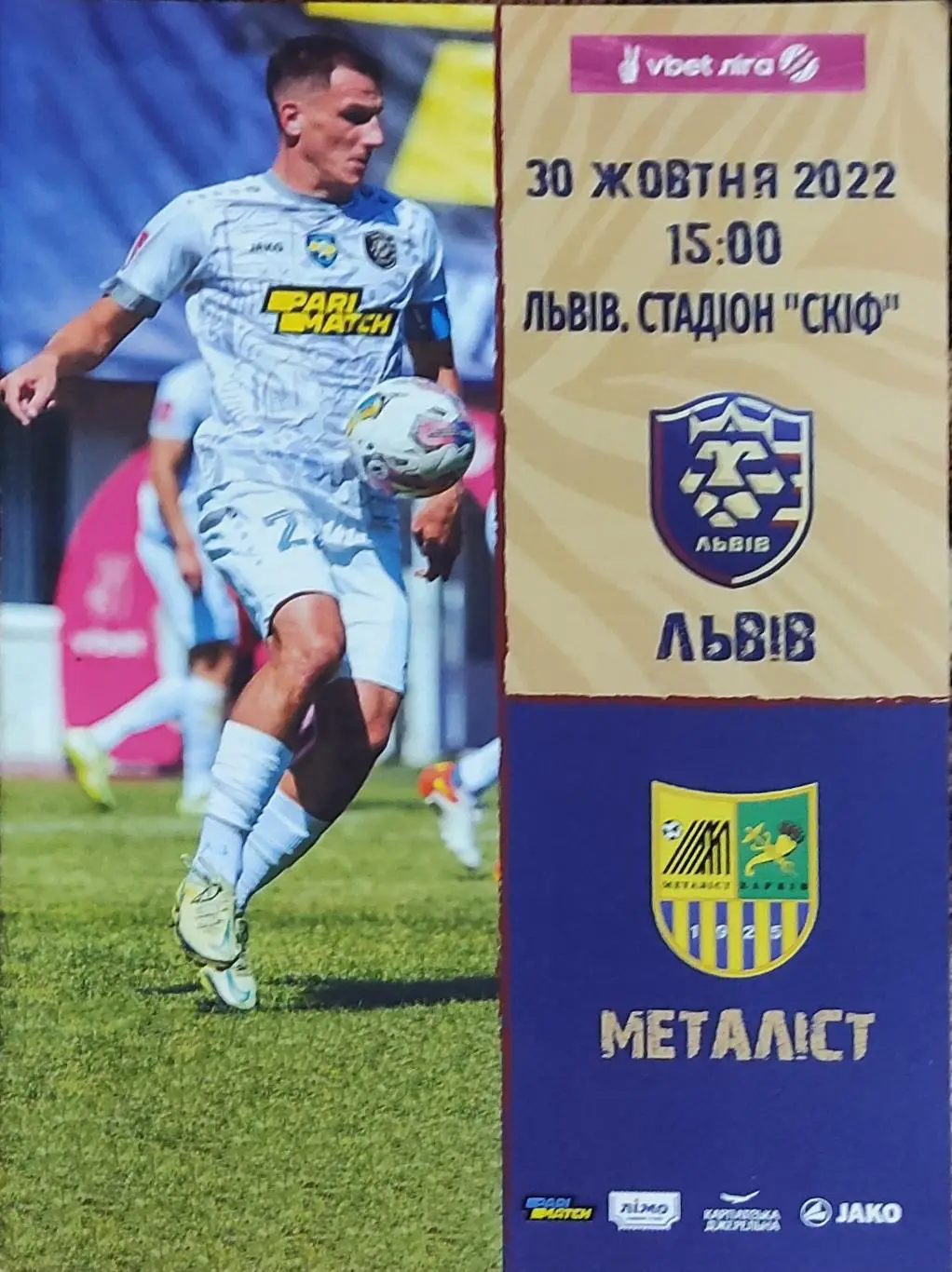 ФК Львов-Металлист Харьков.30.10.2022.Чемпионат Украины.