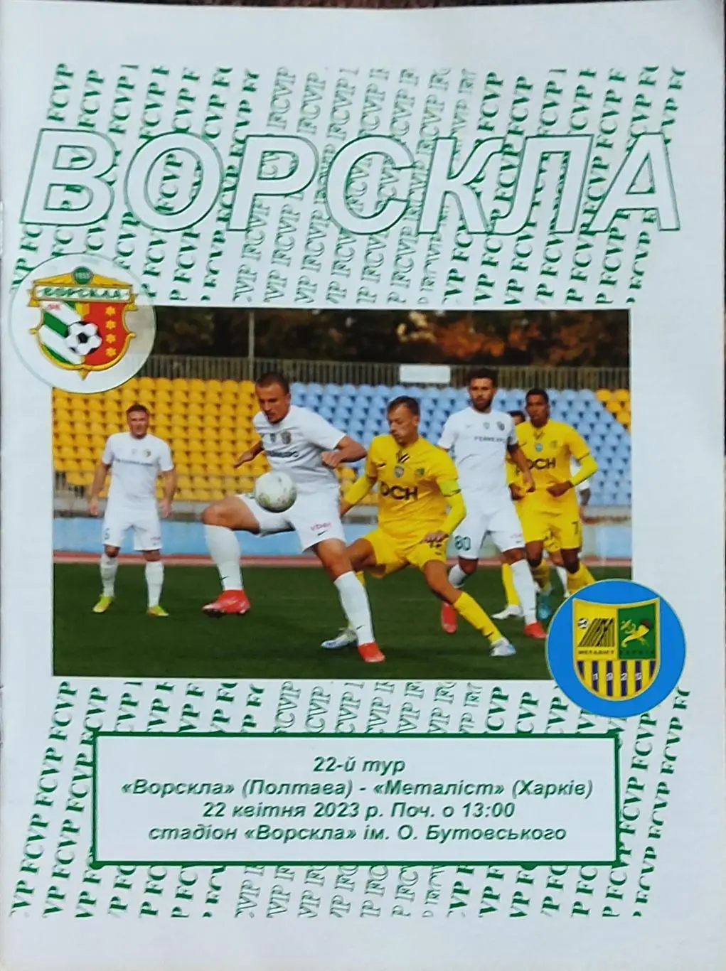 Ворскла Полтава -Металлист Харьков.22.04.2023.Чемпионат Украины.