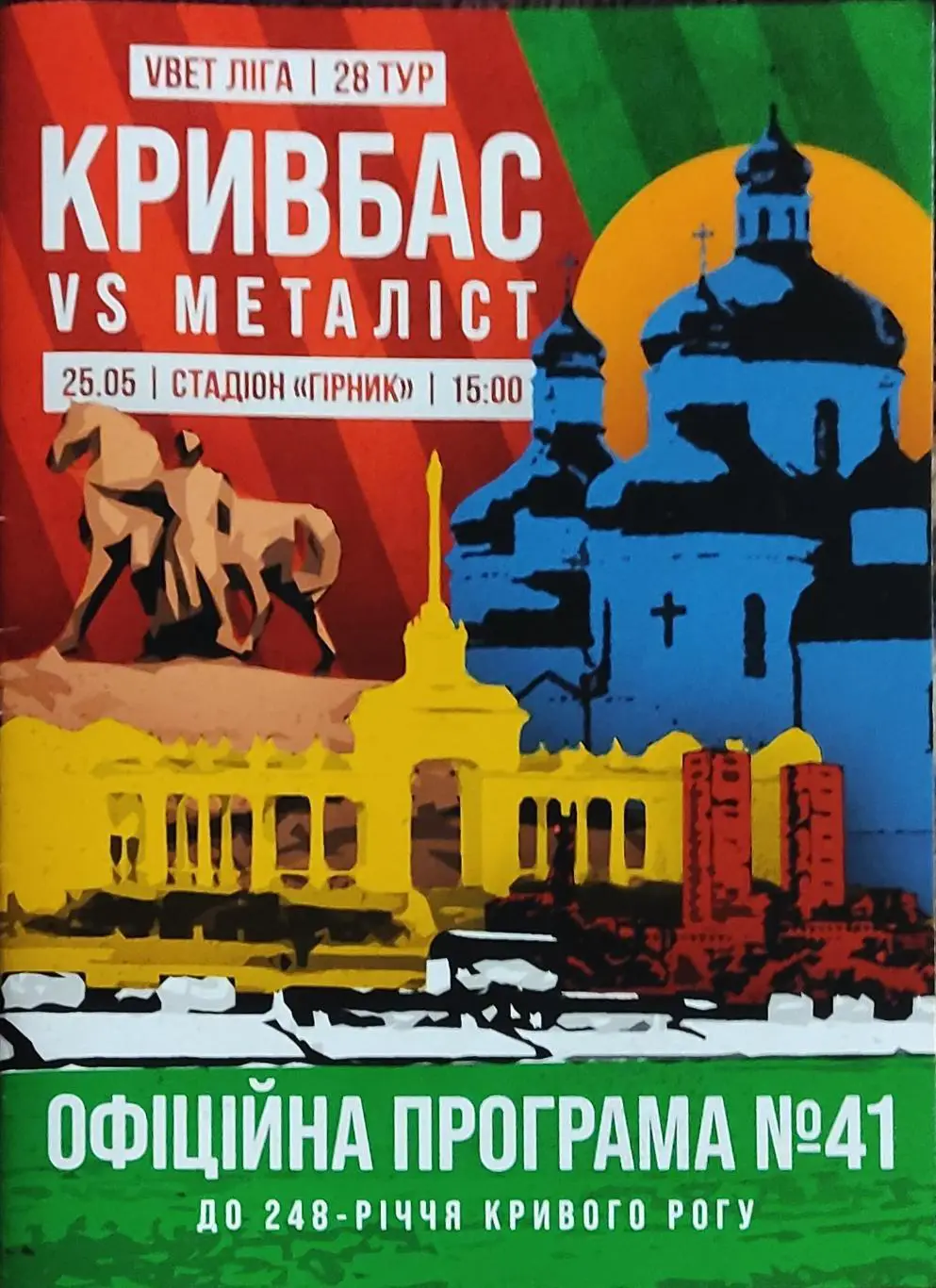 Кривбасс Кривой Рог-Металлист Харьков.25.05.2023.Чемпионат Украины.
