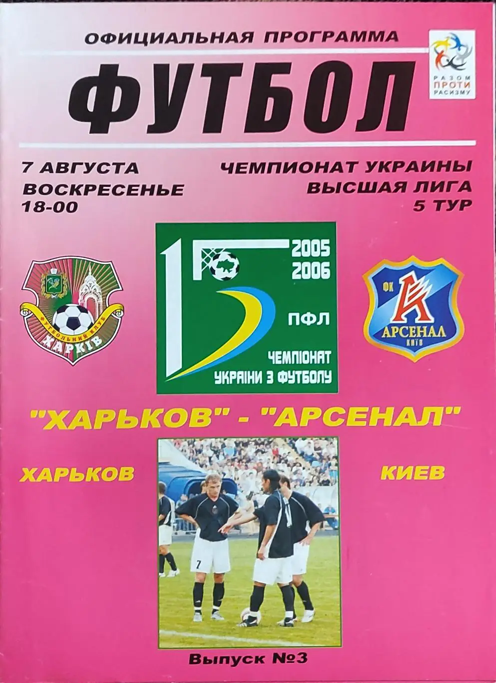 ФК Харьков -Арсенал Киев.7.08.2005.Чемпионат Украины.