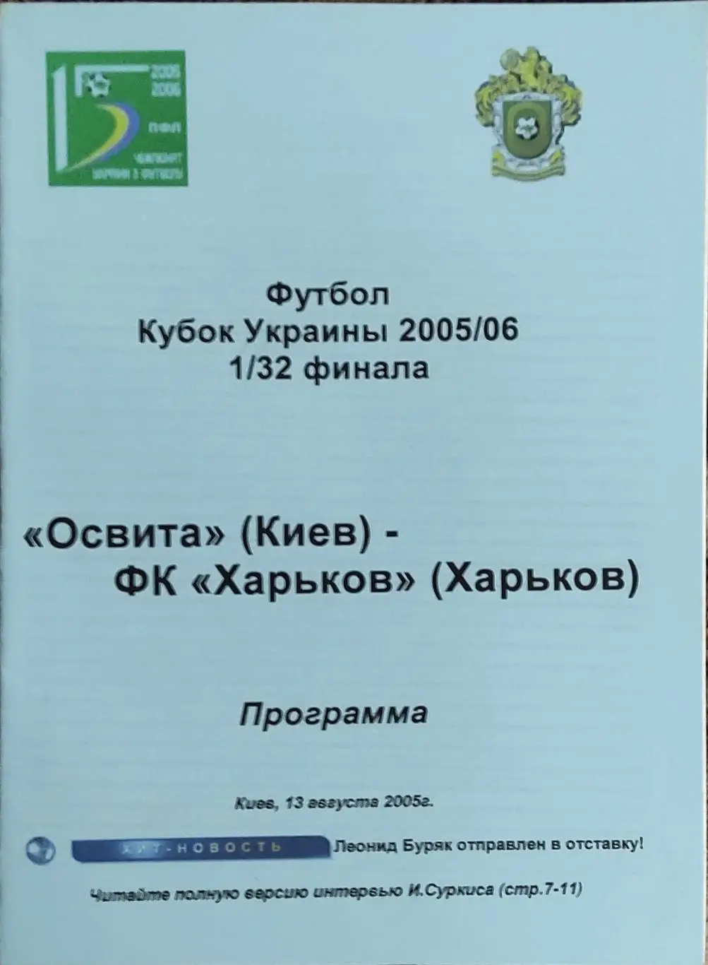 Освита Киев-ФК Харьков.13.08.2005.Кубок Украины.