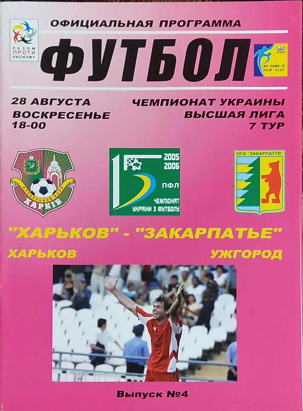 ФК Харьков -Закарпатье Ужгород.28.08.2005.Чемпионат Украины.