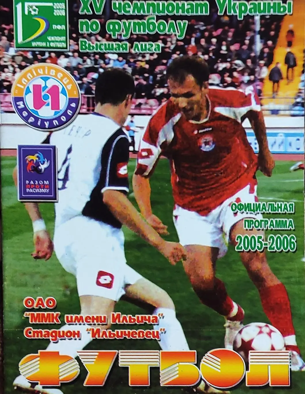 Ильичевец Мариуполь-ФК Харьков.11.09.2005.Чемпионат Украины.