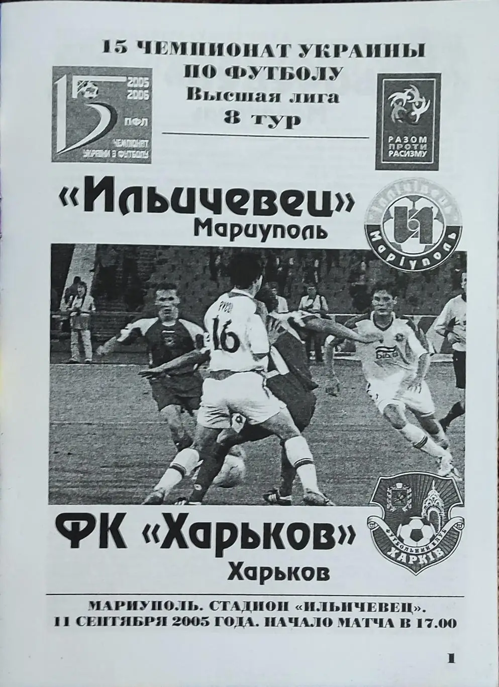 Ильичевец Мариуполь-ФК Харьков.11.09.2005.Чемпионат Украины. 1