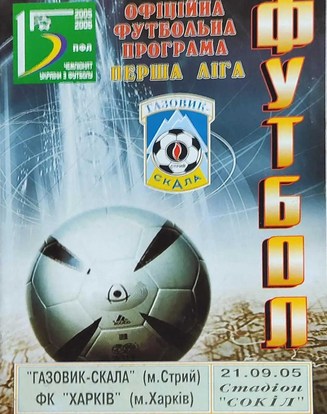 Газовик-Скала Стрый-ФК Харьков.21.09.2005.Кубок Украины.