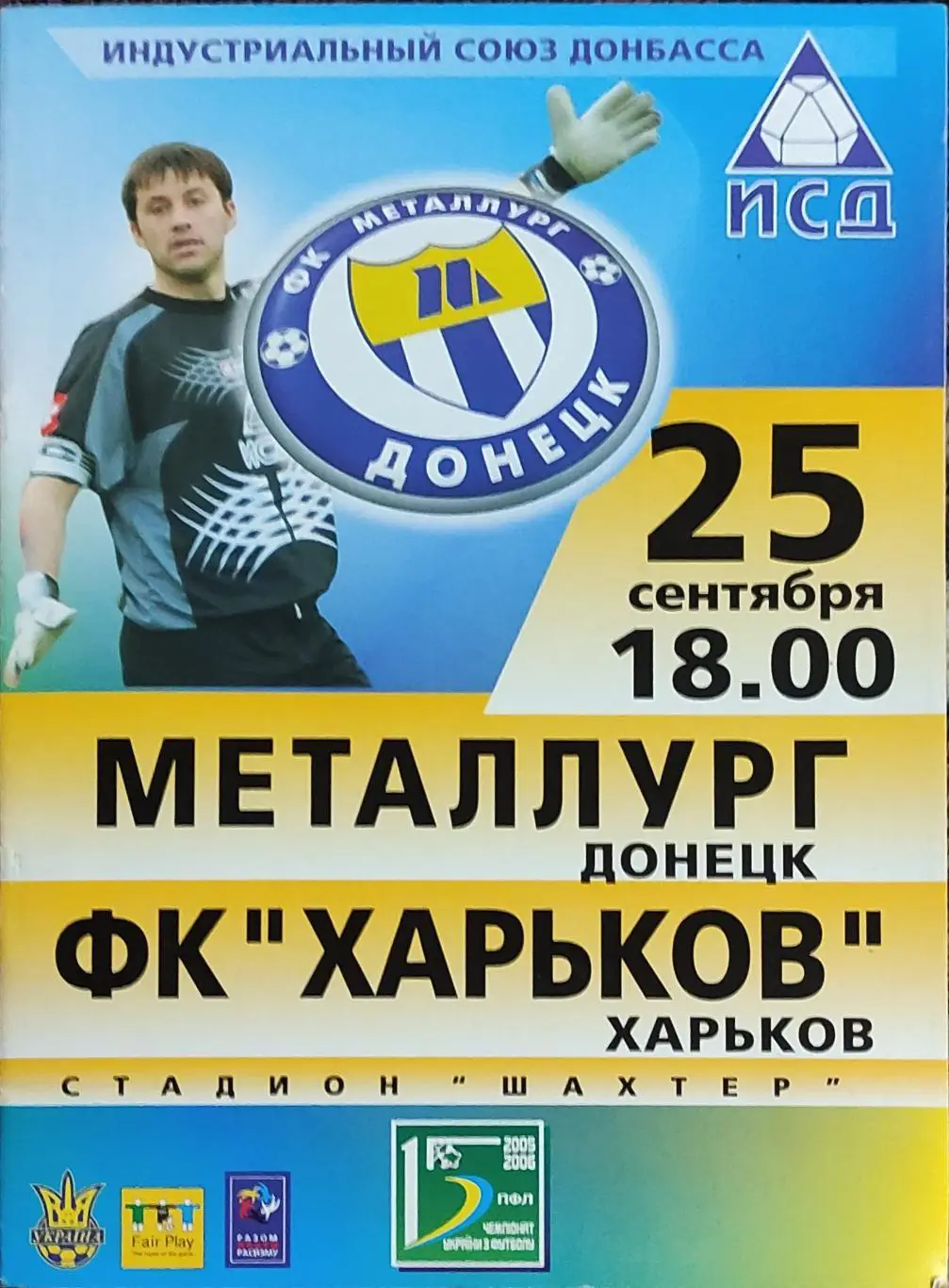 Металлург Донецк-ФК Харьков.25.09.2005.Чемпионат Украины.