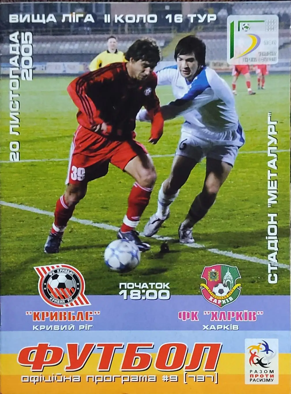 Кривбасс Кривой Рог-ФК Харьков.20.11.2005.Чемпионат Украины.