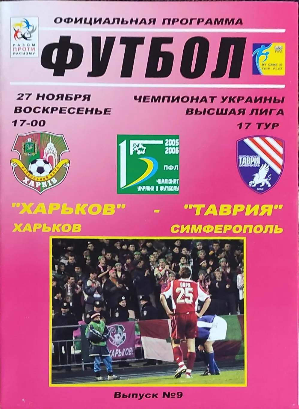 ФК Харьков -Таврия Симферополь.27.11.2005.Чемпионат Украины.
