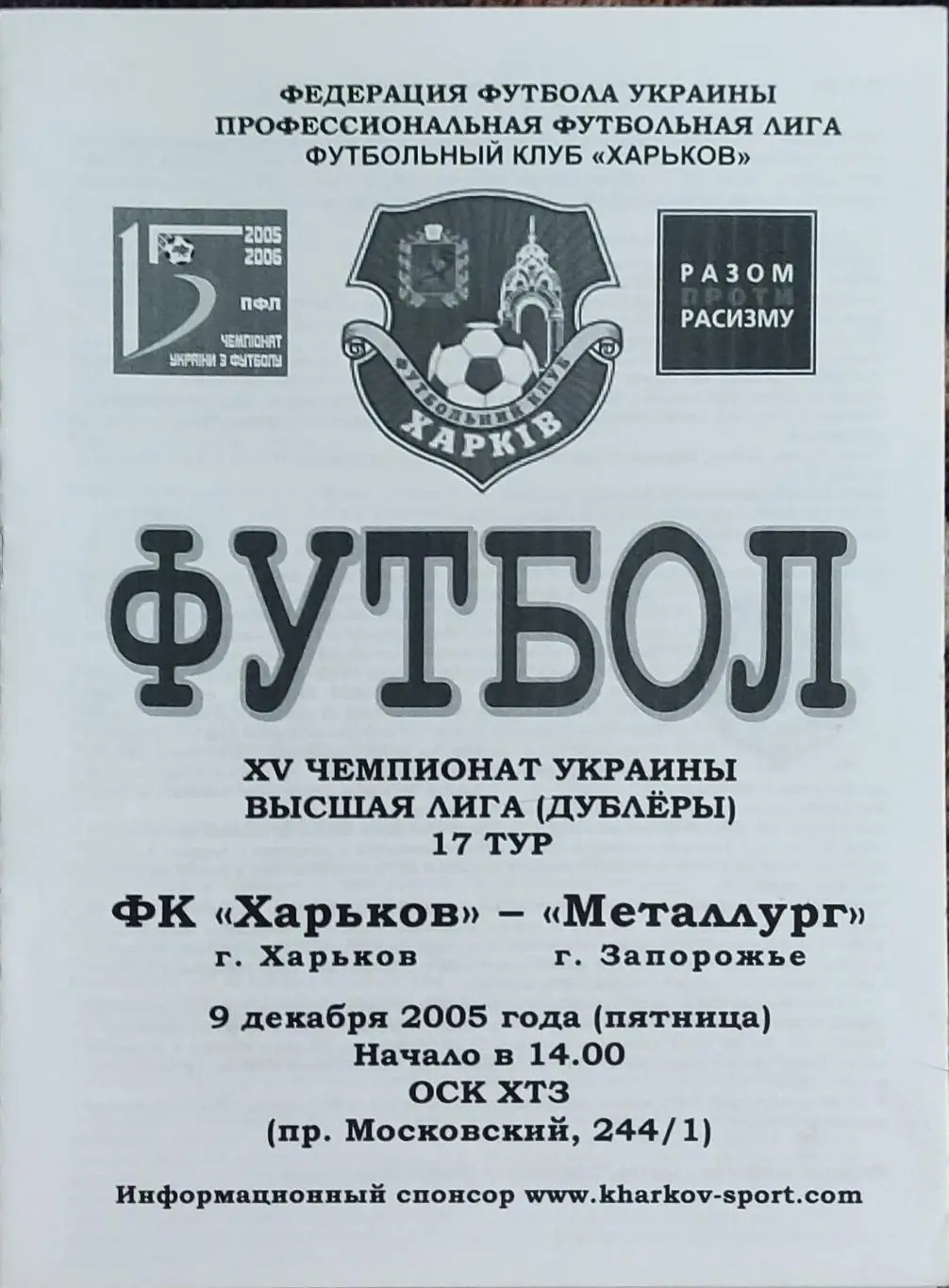 ФК Харьков -Металлург Запорожье.9.12.2005.Чемпионат Украины.Дубль.