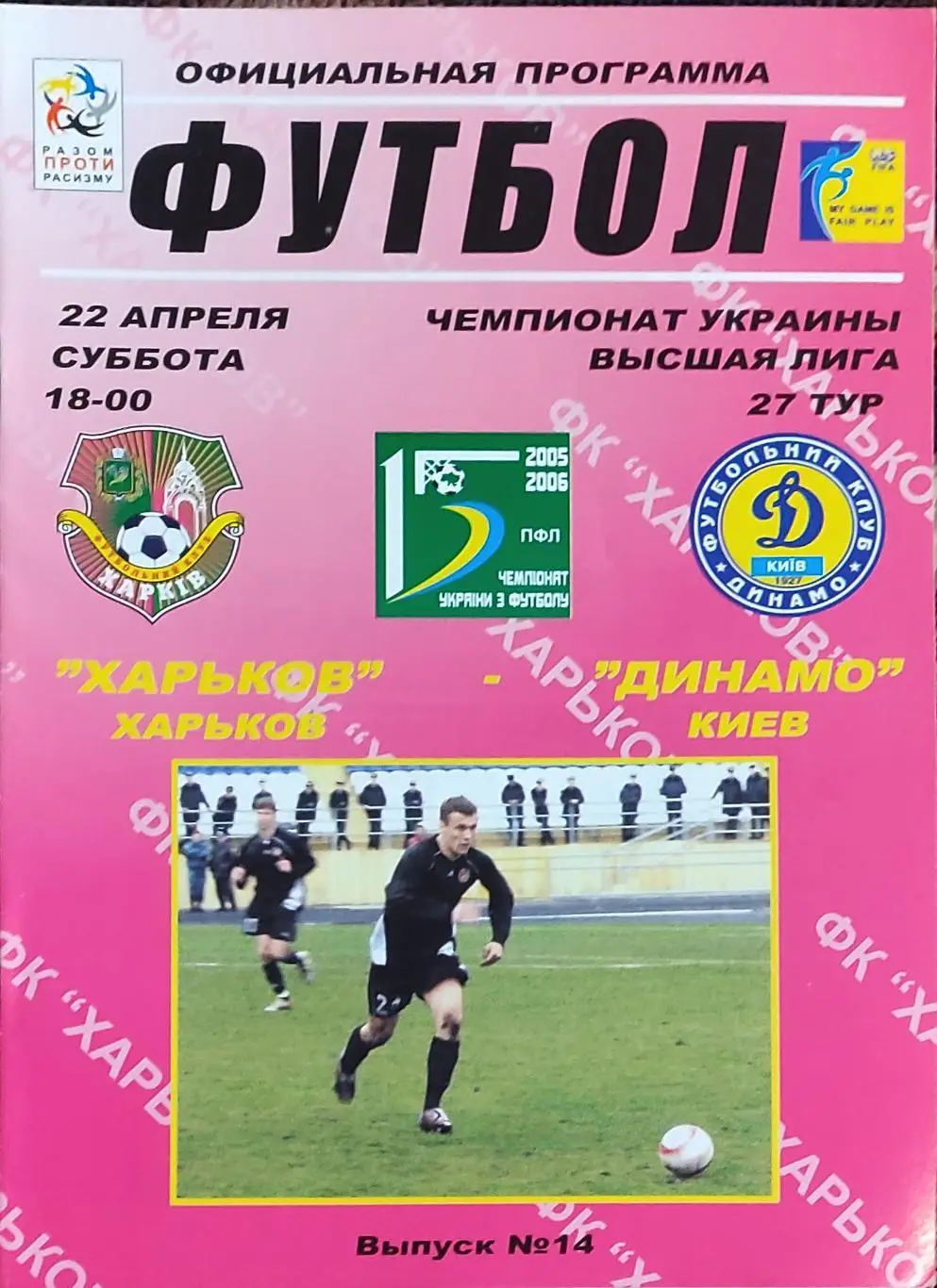 ФК Харьков -Динамо Киев.22.04.2006.Чемпионат Украины.