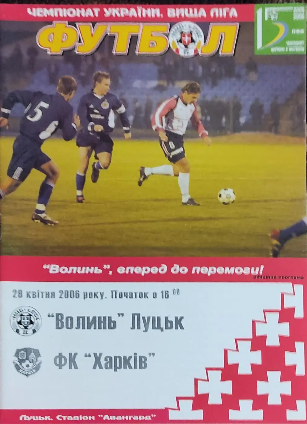 Волынь Луцк-ФК Харьков.29.04.2006.Чемпионат Украины.