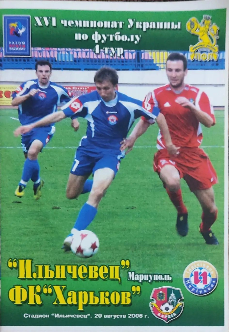 Ильичевец Мариуполь-ФК Харьков.20.08.2006.Чемпионат Украины.