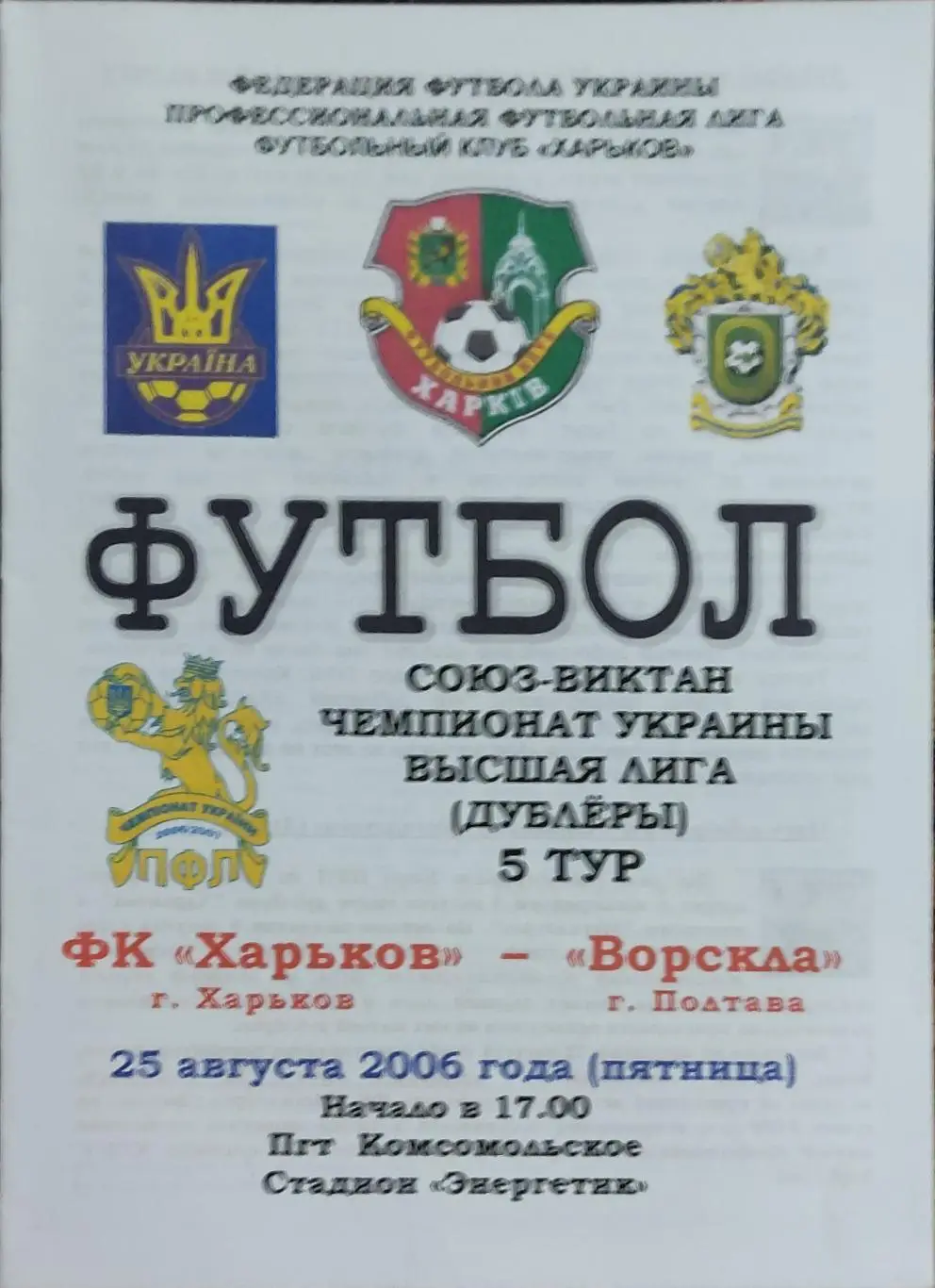 ФК Харьков -Ворскла Полтава.25.08.2006.Чемпионат Украины.Дубль.