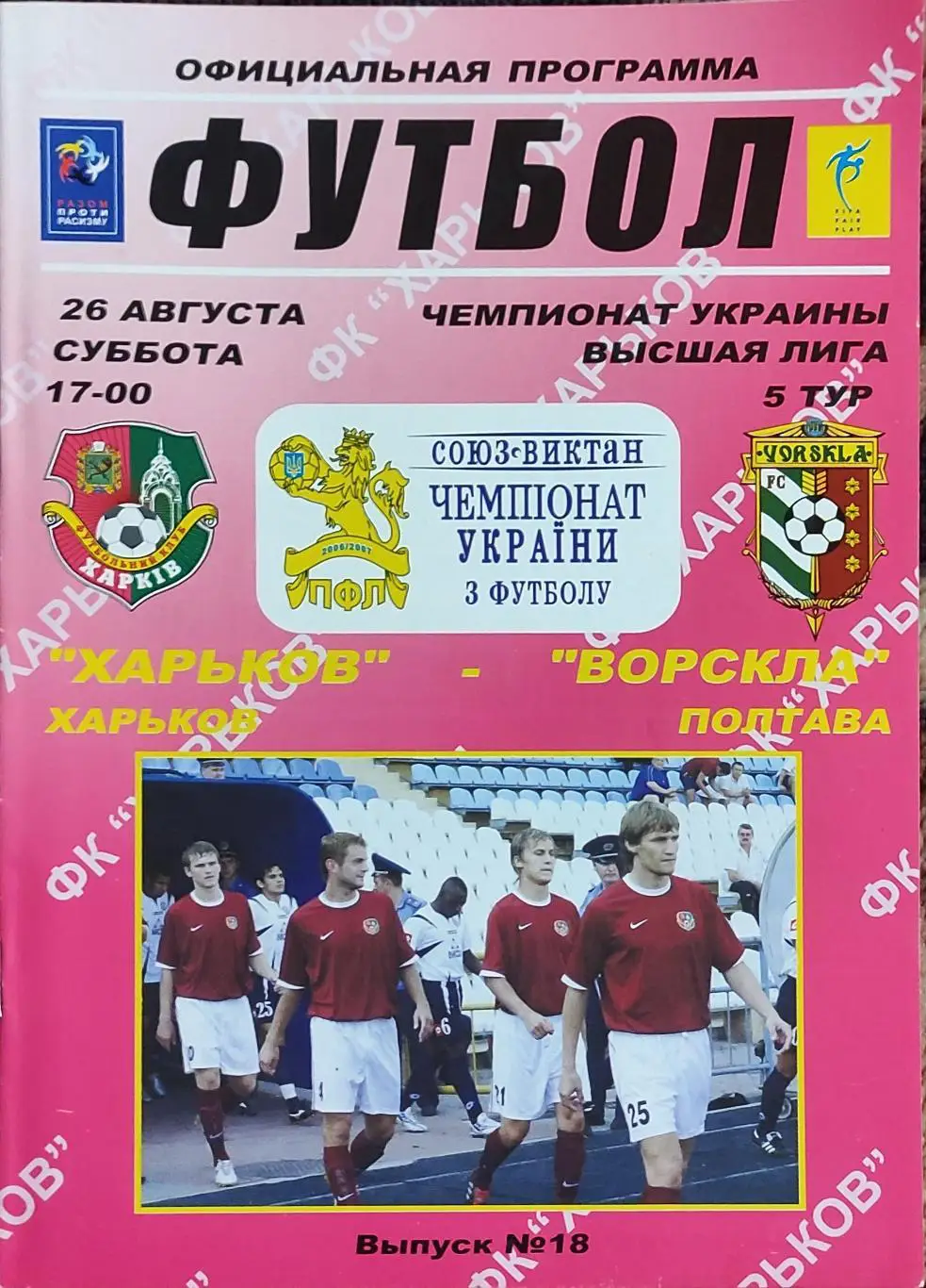 ФК Харьков -Ворскла Полтава.26.08.2006.Чемпионат Украины.