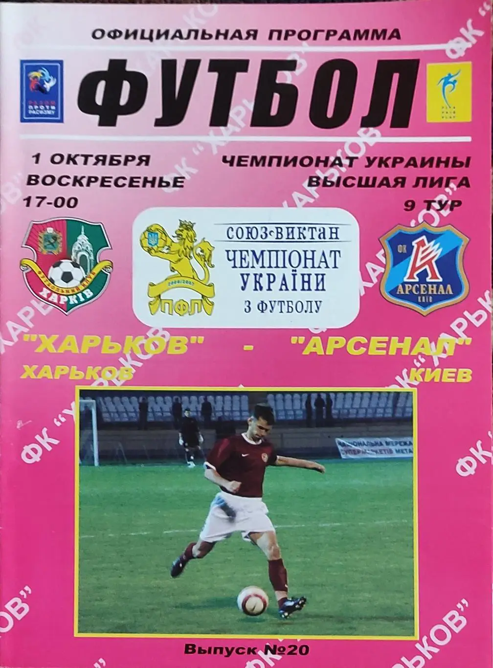 ФК Харьков -Арсенал Киев.1.10.2006.Чемпионат Украины.