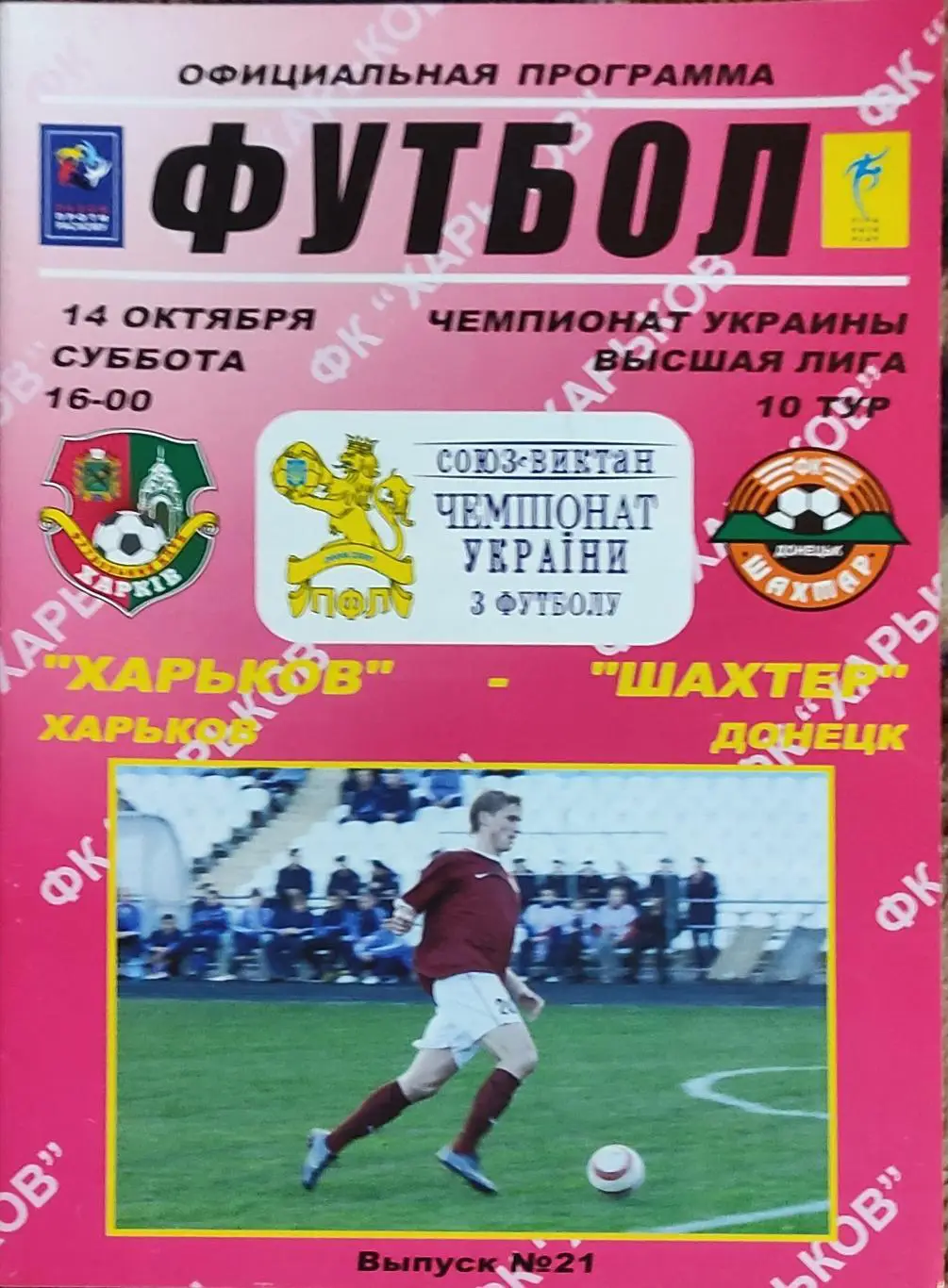 ФК Харьков -Шахтер Донецк.14.10.2006.Чемпионат Украины.