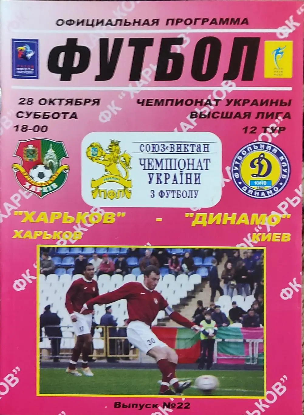 ФК Харьков -Динамо Киев.28.10.2006.Чемпионат Украины.