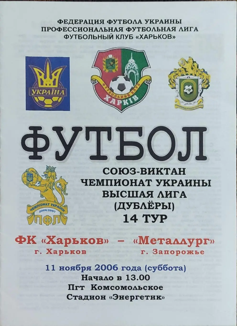 ФК Харьков -Металлург Запорожье.11.11.2006.Чемпионат Украины.Дубль.
