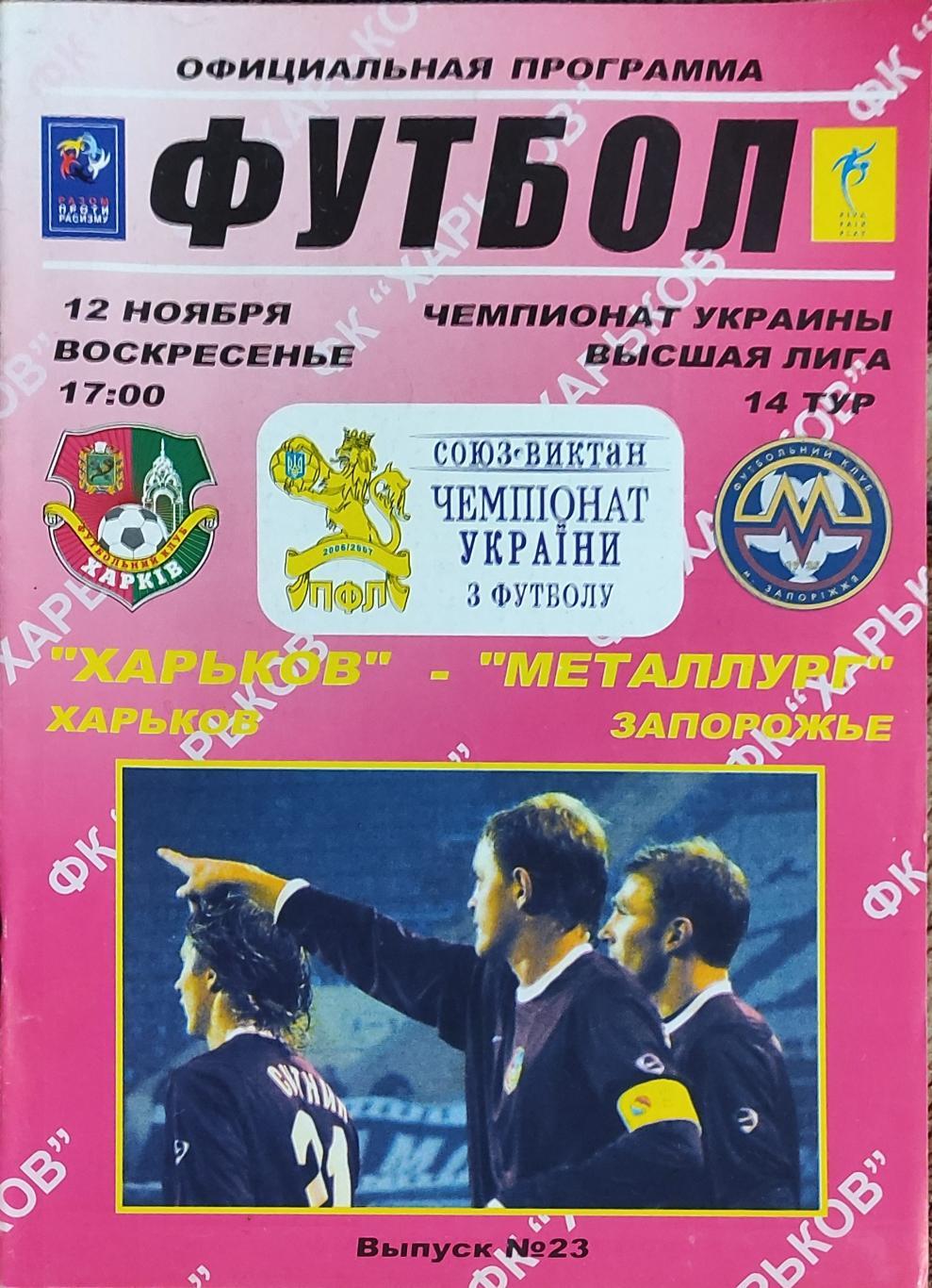 ФК Харьков -Металлург Запорожье.12.11.2006.Чемпионат Украины.