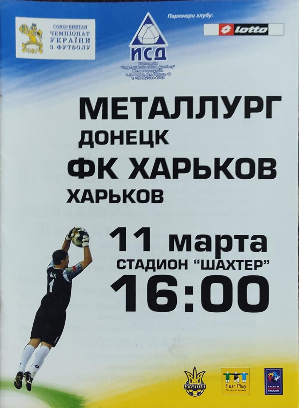 Металлург Донецк-ФК Харьков.11.03.2007.Чемпионат Украины.