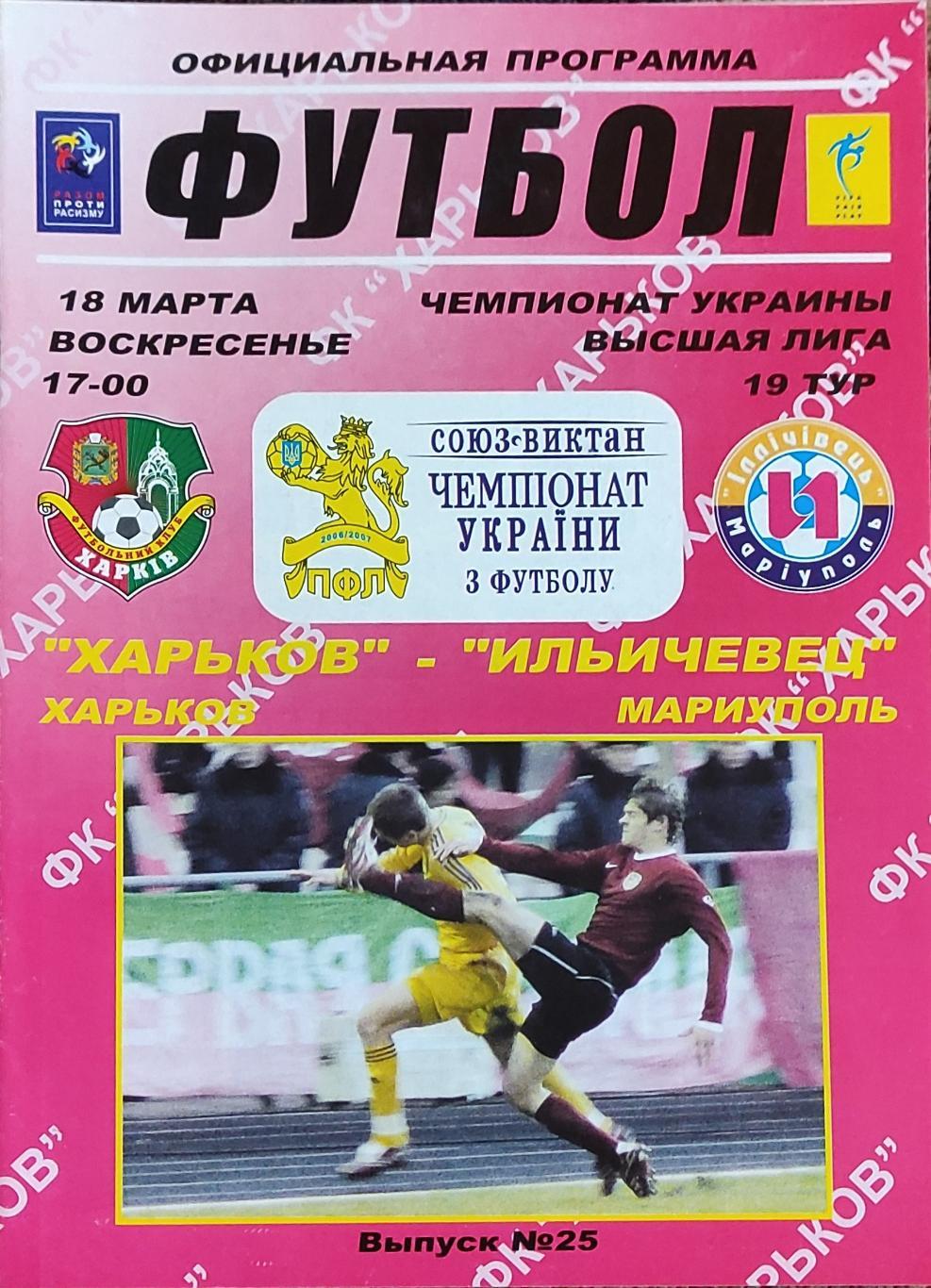 ФК Харьков -Ильичевец Мариуполь.18.03.2007.Чемпионат Украины.