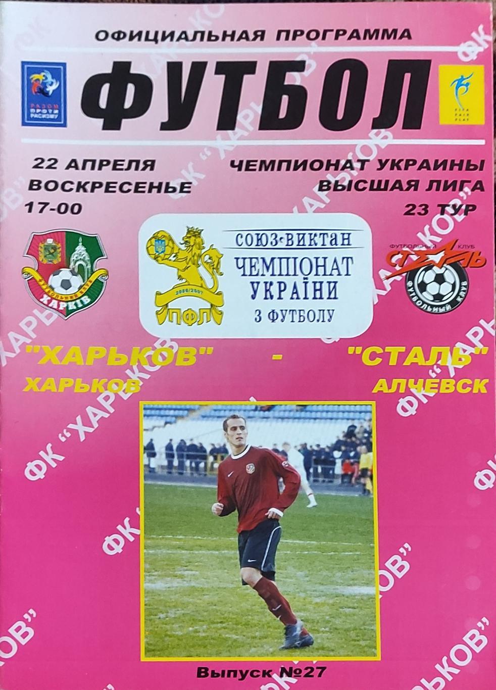 ФК Харьков -Сталь Алчевск.22.04.2007.Чемпионат Украины.