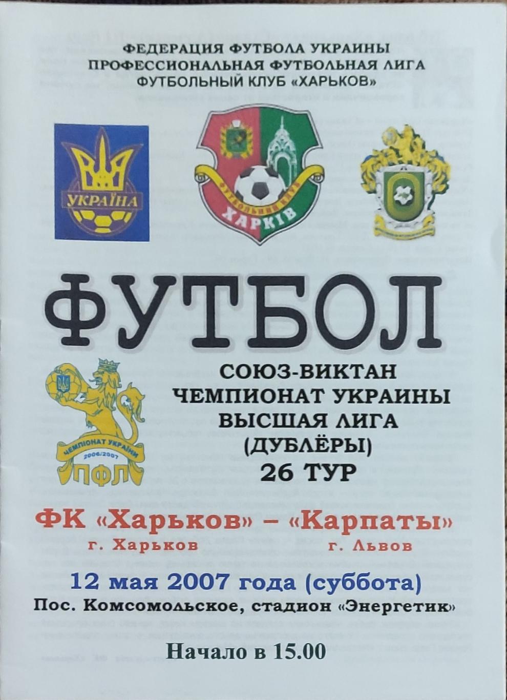 ФК Харьков -Карпаты Львов.12.05.2007.Чемпионат Украины.Дубль.