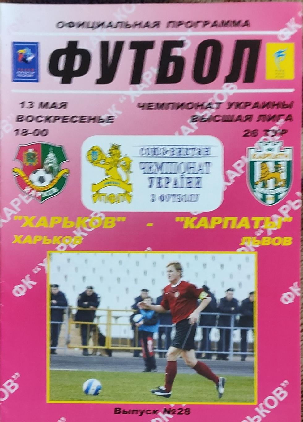 ФК Харьков -Карпаты Львов.13.05.2007.Чемпионат Украины.