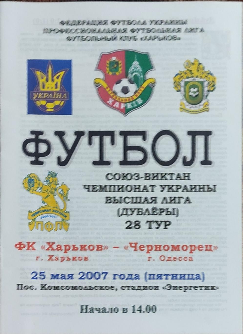 ФК Харьков -Черноморец Одесса.25.05.2007.Чемпионат Украины.Дубль.