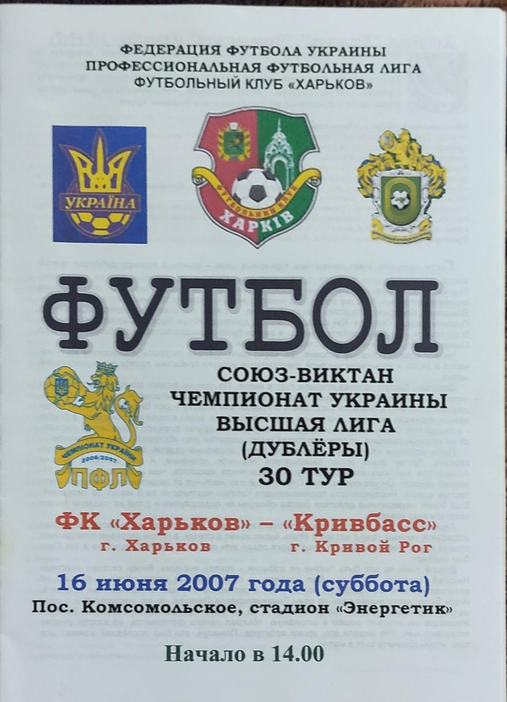 ФК Харьков -Кривбасс Кривой Рог.16.06.2007.Чемпионат Украины.Дубль.